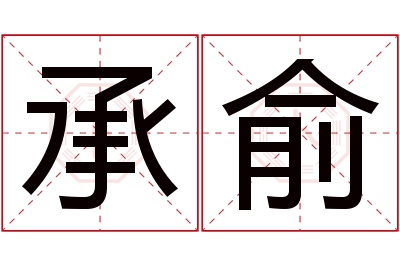 承俞名字寓意