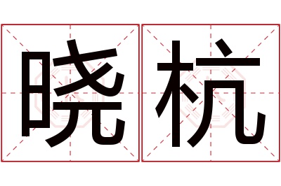 晓杭名字寓意