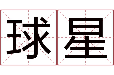 球星名字寓意