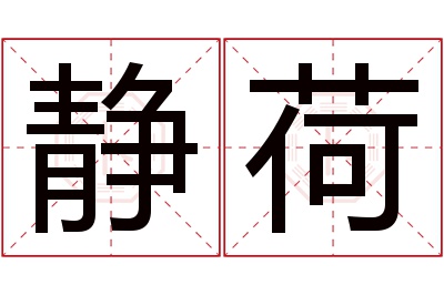 静荷名字寓意