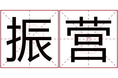 振营名字寓意