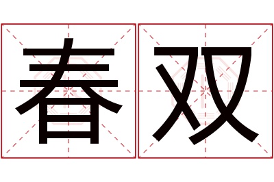 春双名字寓意