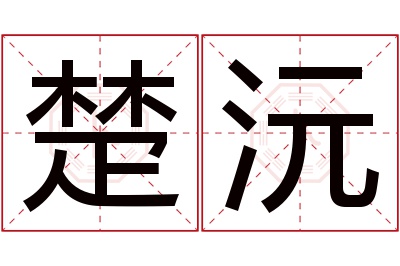 楚沅名字寓意