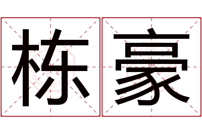 栋豪名字寓意