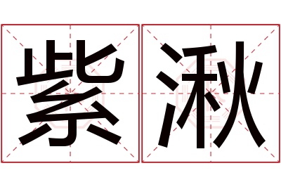 紫湫名字寓意