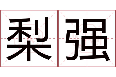 梨强名字寓意 梨强名字寓意