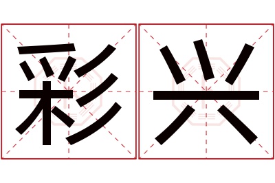 彩兴名字寓意