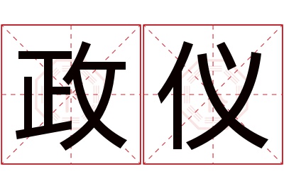 政仪名字寓意