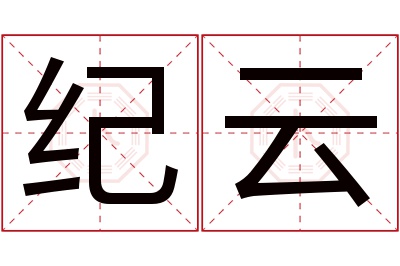 纪云名字寓意