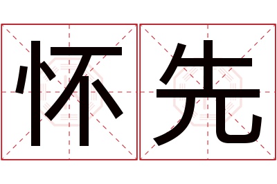 怀先名字寓意