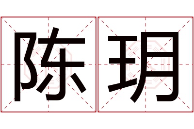 陈玥名字寓意