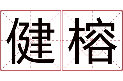 健榕名字寓意