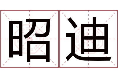 昭迪名字寓意