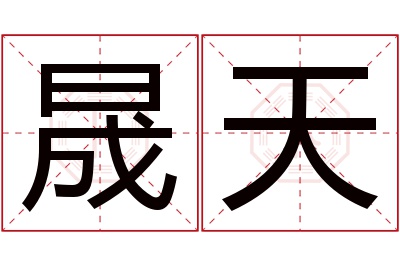 晟天名字寓意