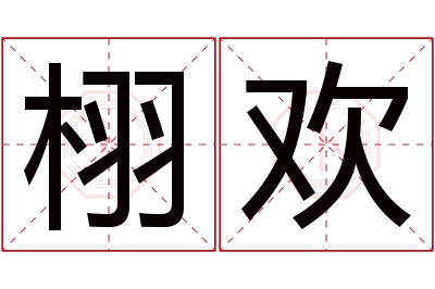 栩欢名字寓意