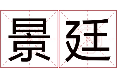 景廷名字寓意