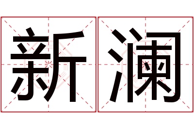 新澜名字寓意