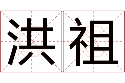 洪祖名字寓意