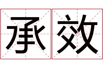 承效名字寓意