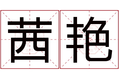 茜艳名字寓意