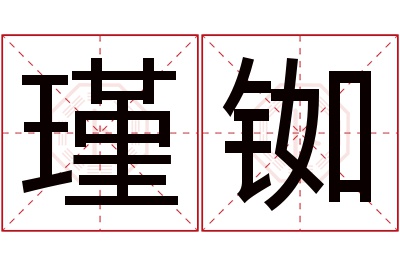 瑾铷名字寓意