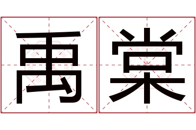 禹棠名字寓意