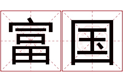 富国名字寓意