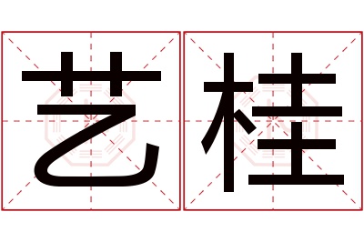 艺桂名字寓意