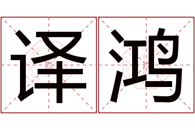 译鸿名字寓意