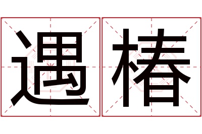 遇椿名字寓意