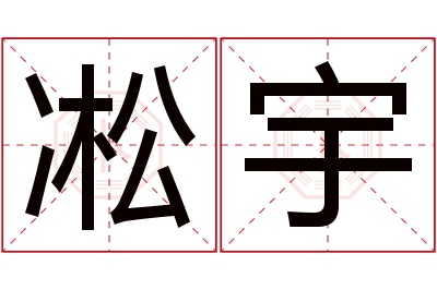 凇宇名字寓意