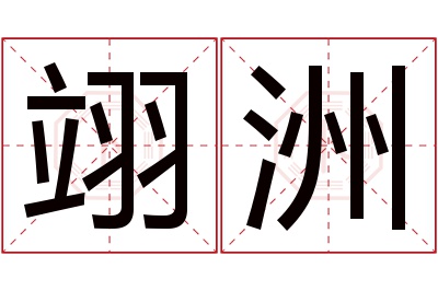 翊洲名字寓意