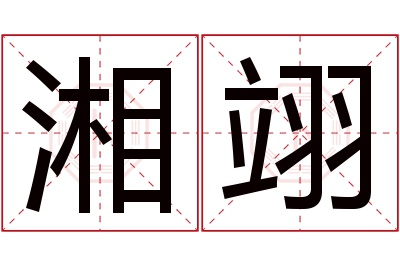 湘翊名字寓意