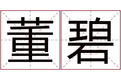 董碧名字寓意 董碧名字寓意