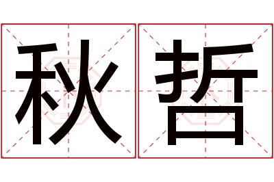 秋哲名字寓意