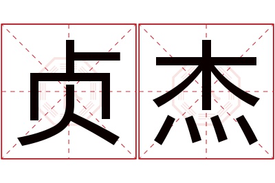 贞杰名字寓意