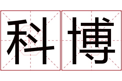 科博名字寓意