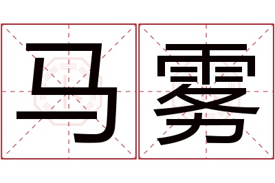 马雾名字寓意 马雾名字寓意