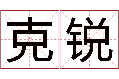 克锐名字寓意