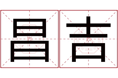 昌吉名字寓意