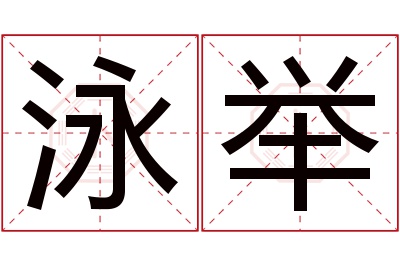 泳举名字寓意