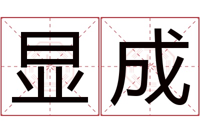 显成名字寓意