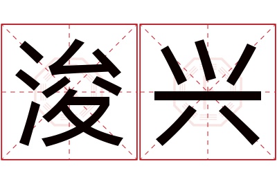 浚兴名字寓意