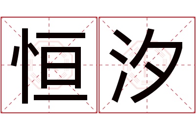 恒汐名字寓意 恒汐名字寓意