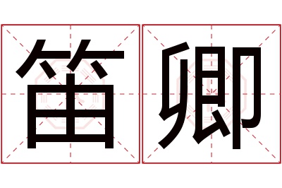 笛卿名字寓意