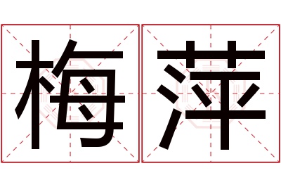 梅萍名字寓意