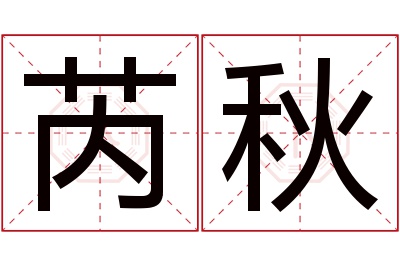 芮秋名字寓意