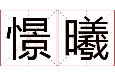 憬曦名字寓意