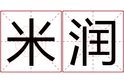 米润名字寓意