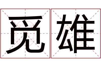 觅雄名字寓意